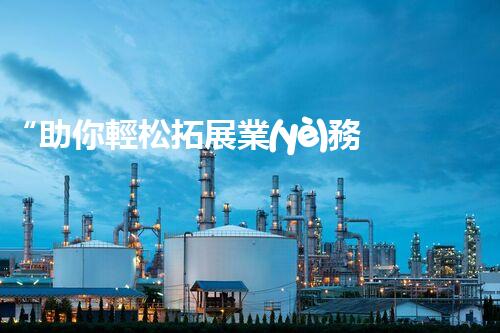 “助你輕松拓展業(yè)務(wù)，河南機(jī)械加工公司加盟電話來(lái)了解！”